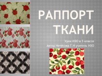 Презентация по ИЗО 5 класс Раппорт ткани