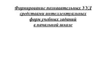 Презентация к педагогическому совету Технологии формирования познавательных УУД учащихся начальных классов