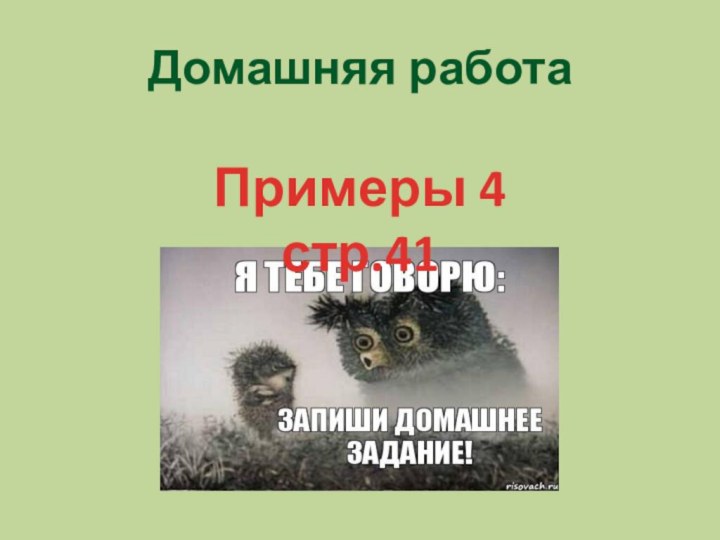 Домашняя работаПримеры 4 стр.41