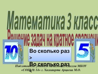 Презентация по математике 3 класс Решение задач на кратное сравнение