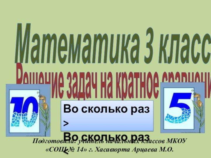 Математика 3 классРешение задач на кратное сравнениеВо сколько раз > Во сколько раз