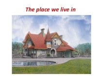The place we live in (5 класс)