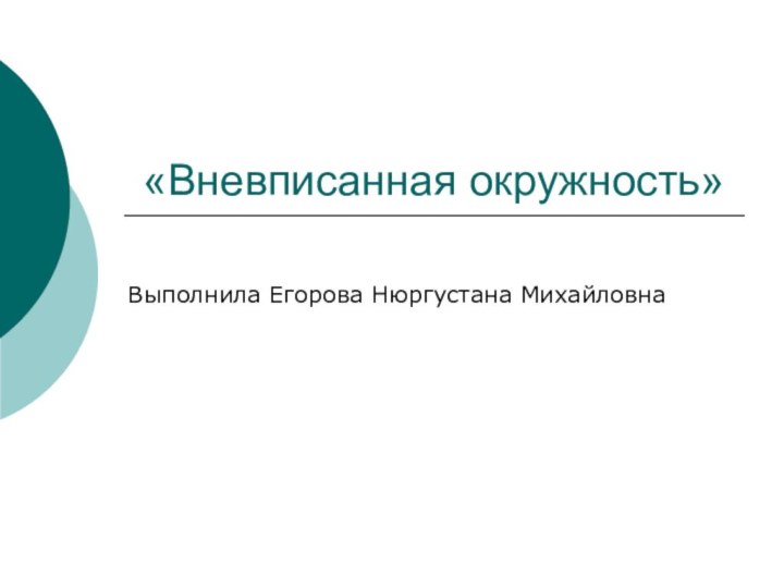 «Вневписанная окружность»Выполнила Егорова Нюргустана Михайловна