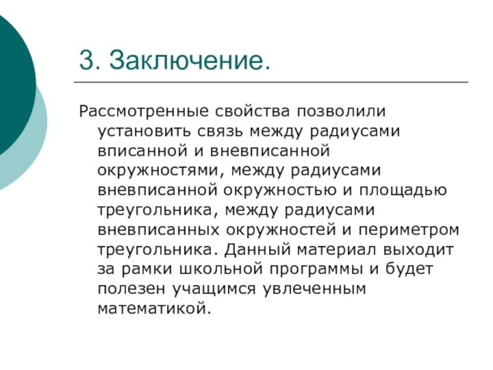 Рассмотренные свойства позволили установить связь между радиусами вписанной и вневписанной окружностями, между