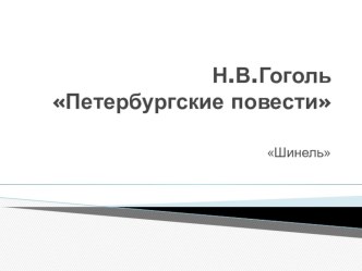 Презентация к уроку литературы по повести Н.В.Гоголя Шинель