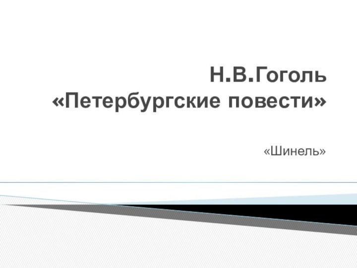 Н.В.Гоголь «Петербургские повести» «Шинель»