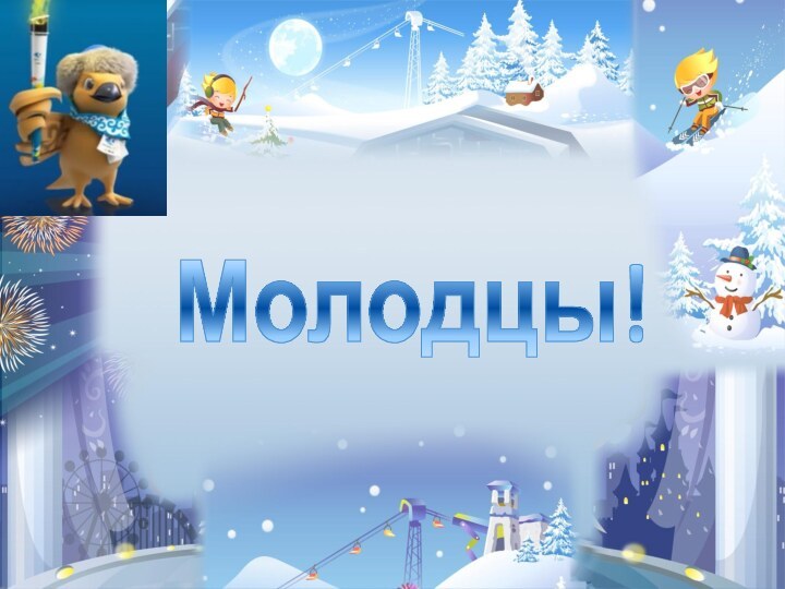 Молодцы!