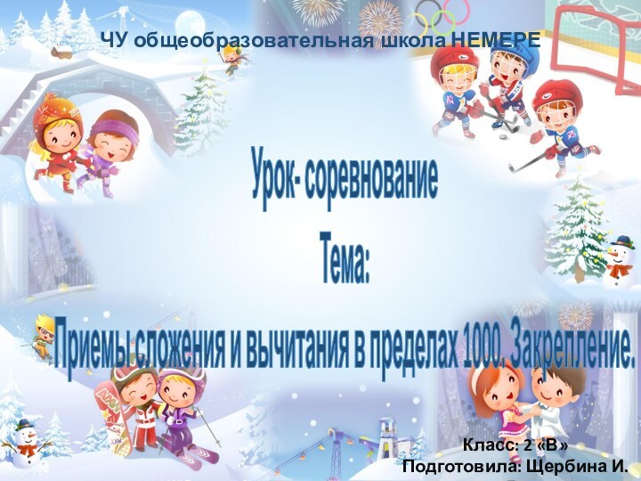 Урок- соревнованиеТема: Приемы сложения и вычитания в пределах 1000. Закрепление. Класс: 2