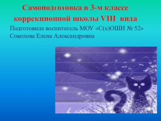 Презентация самоподготовки в 3 классе коррекционной школы 8 вида