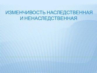 Изменчивость наследственная и ненаследственная