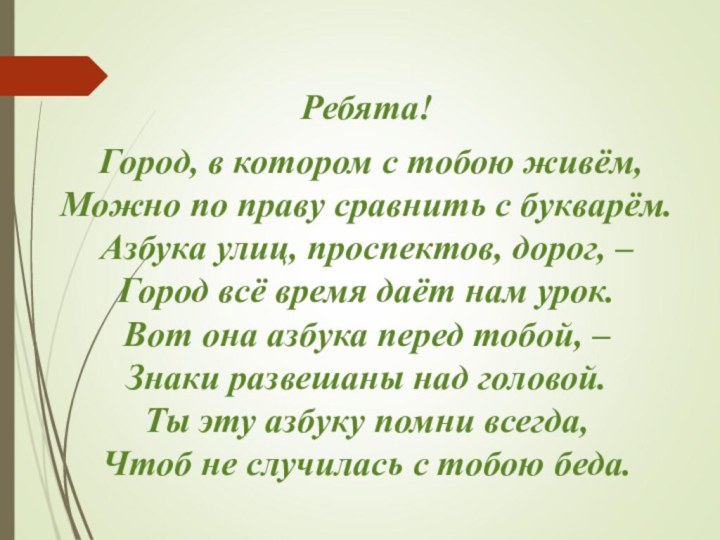 Ребята! Город, в котором с тобою живём,  Можно по праву сравнить с