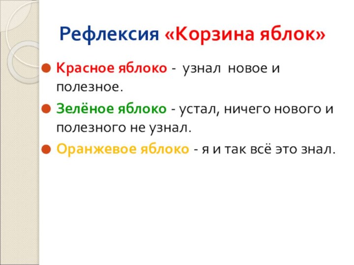 Рефлексия «Корзина яблок»Красное яблоко - узнал новое и полезное.Зелёное яблоко - устал,