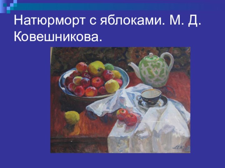 Натюрморт с яблоками. М. Д. Ковешникова.