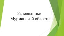 Презентация Заповедники Мурманской области
