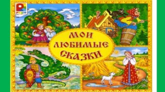 Презентация по литературному чтению к сказке  Сестрица Алёнушка и братец Иванушка