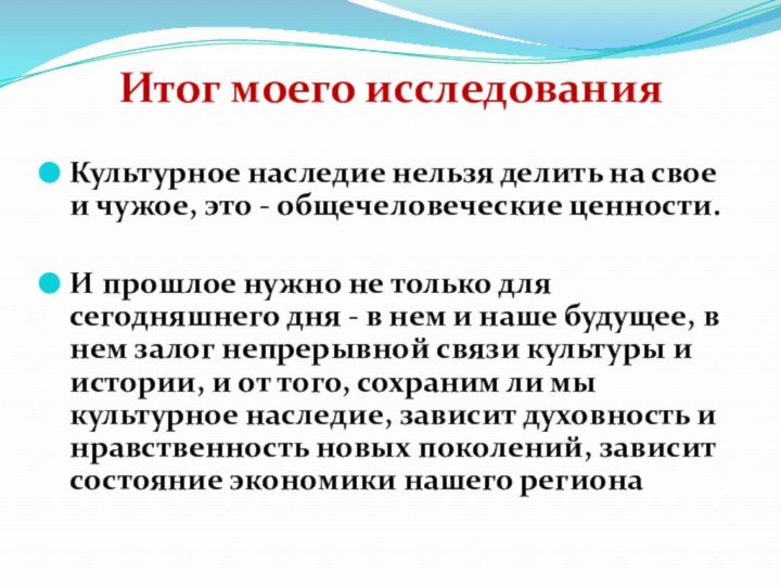 Итог моего исследования Культурное наследие нельзя делить на свое и чужое, это