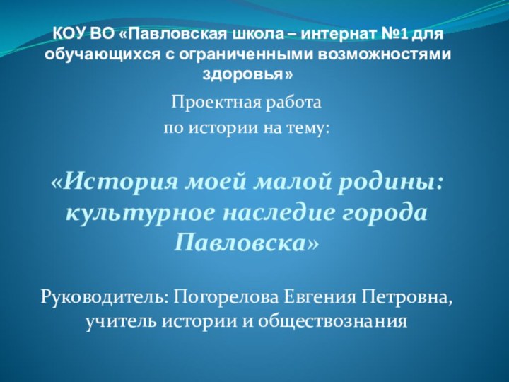 КОУ ВО «Павловская школа – интернат №1 для обучающихся с ограниченными возможностями