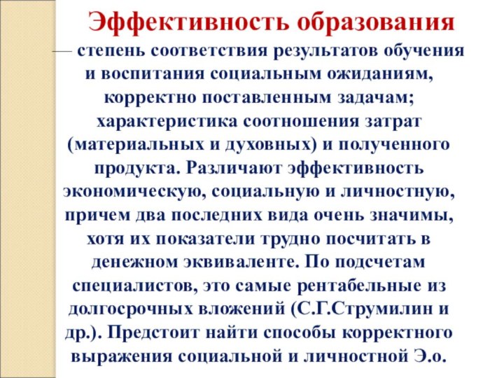 Эффективность образования — степень соответствия результатов обучения и воспитания социальным ожиданиям, корректно