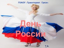 Презентация  День России