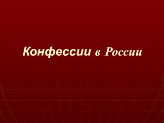 Презентация по обществознанию на тему: Конфессии в России.