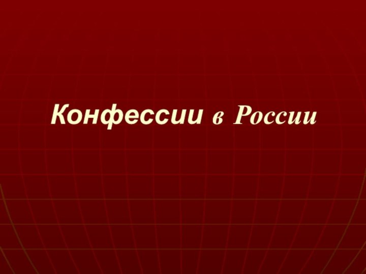 Конфессии в России