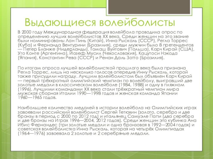 Выдающиеся волейболистыВ 2000 году Международная федерация волейбола проводила опрос по определению лучших