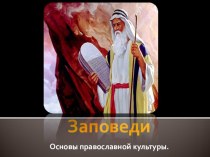 Презентация к уроку ОРКСЭ в 4 классе на тему Заповеди