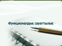 Презентация по казахскому языку на тему Б функциональная грамотность