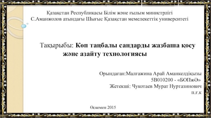 Қазақстан Республикасы Білім және ғылым министрлігіС.Аманжолов атындағы Шығыс Қазақстан мемелекеттік университеті