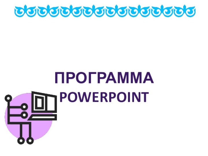 ПРОГРАММА POWERPOINT