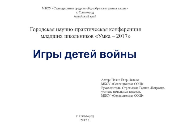 Городская научно-практическая конференция  младших школьников «Умка – 2017»   Игры детей