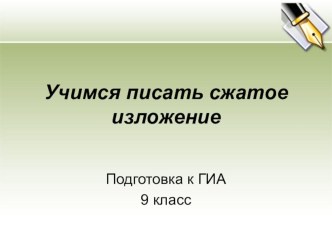 Презентация Учимся писать сжатое изложение