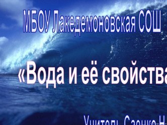 Презентация к уроку окружающего мира Вода и ее свойства (1 класс)