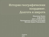 Презентация по географии для 6 класса по теме История Географических координат