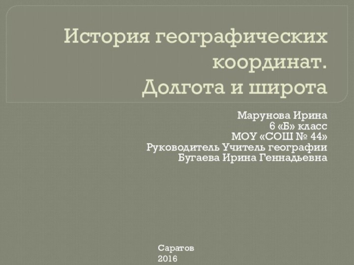 История географических координат.  Долгота и широтаМарунова Ирина 6 «Б» класс МОУ