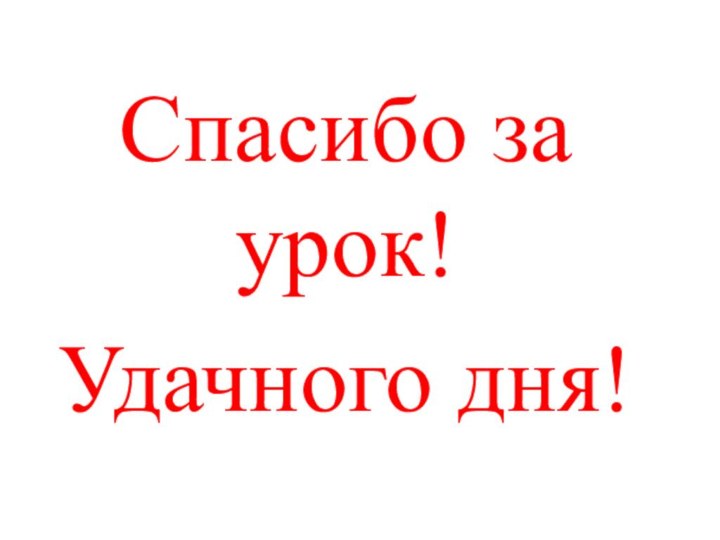 Спасибо за урок! Удачного дня!