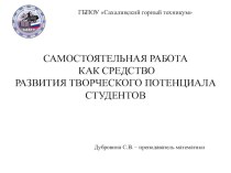 Презентация по математике на тему Самостоятельная работа как средство развития творческого потенциала студентов