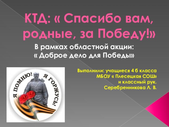 КТД: « Спасибо вам, родные, за Победу!»В рамках областной акции: « Доброе