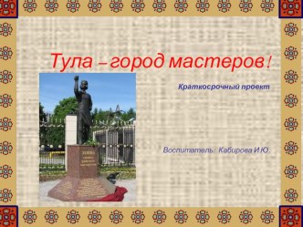 Презентация Тула - город мастеров