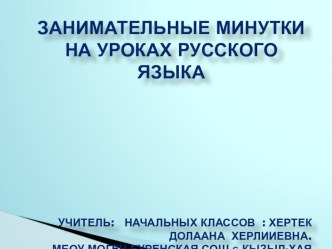 Прензентация по русскому языку на тему Занимательные минутки на русского языка