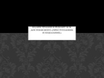 Презентация по литературе на тему Иллюстрации к роману Ф.М.Достоевского Преступление и наказание