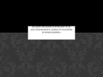 Презентация по литературе на тему Иллюстрации к роману Ф.М.Достоевского Преступление и наказание