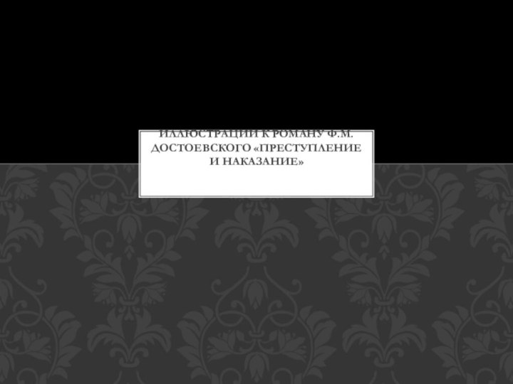 Иллюстрации к роману Ф.М.Достоевского «Преступление и наказание»