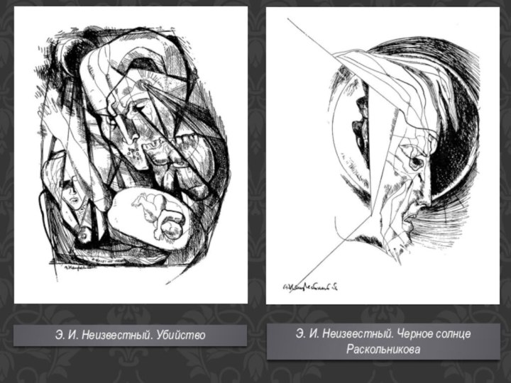 Э. И. Неизвестный. УбийствоЭ. И. Неизвестный. Черное солнце Раскольникова