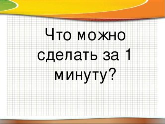 Презентация по математике для 2 класса на тему Час.Минута