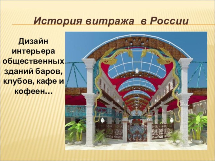 История витража в РоссииДизайн интерьера общественных зданий баров, клубов, кафе и кофеен…