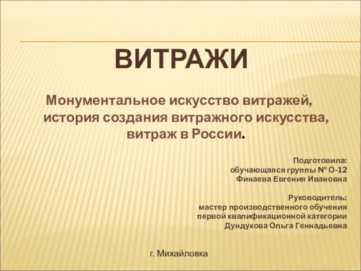 ВИТРАЖИМонументальное искусство витражей,