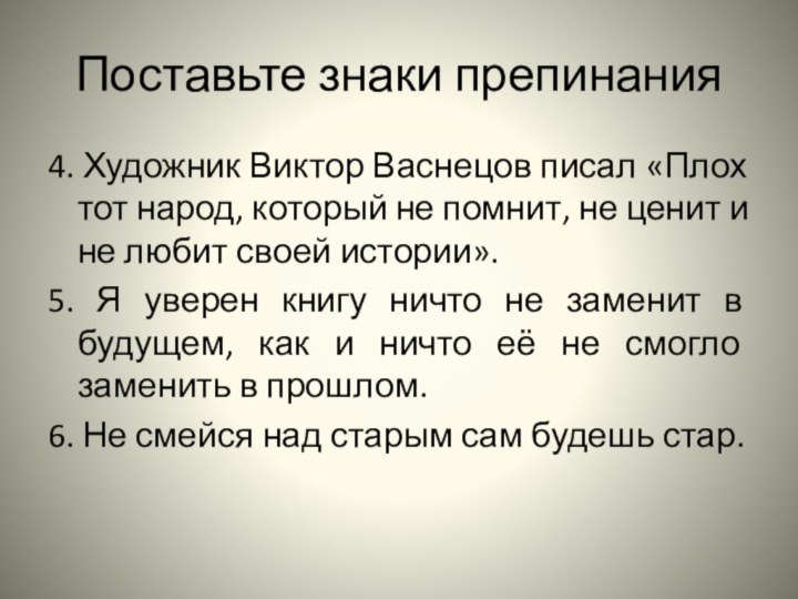 Поставьте знаки препинания4. Художник Виктор Васнецов писал «Плох тот народ, который не