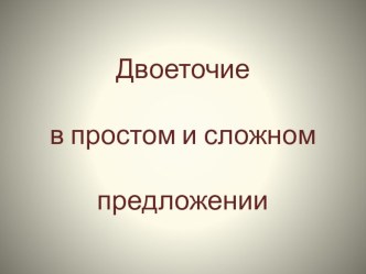 Ученическая презентация Двоеточие в простом и сложном предложении