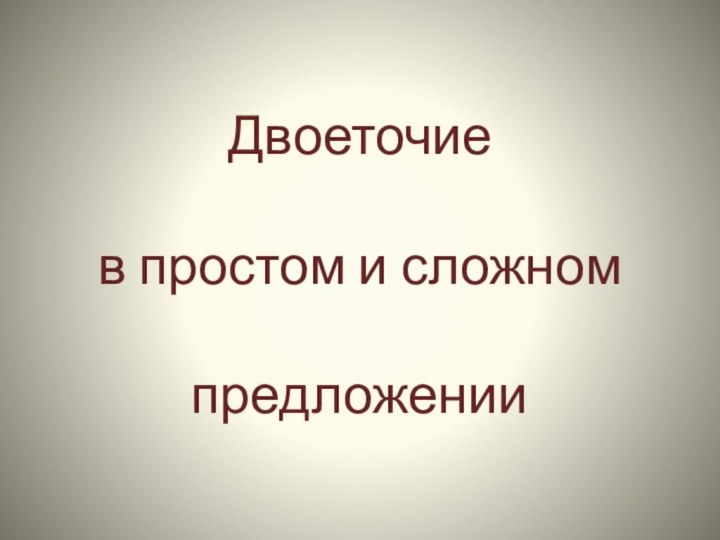 Двоеточие  в простом и сложном  предложении